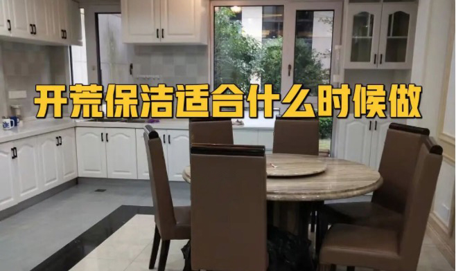 開荒保潔什么時候做合適？開荒驗收標準曝光
